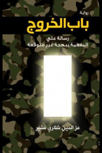رواية باب الخروج، الانتصار على الظلم